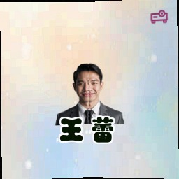 王蕾